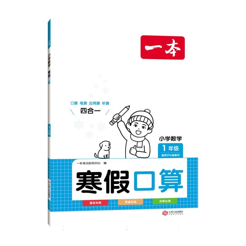 2024一本·小学数学寒假口算1年级（RJ版）