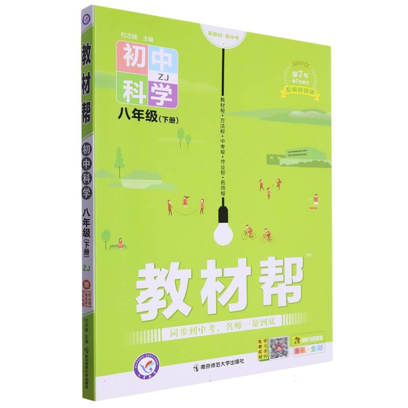 2023-2024年教材帮 初中 八下 科学 ZJ（浙教）
