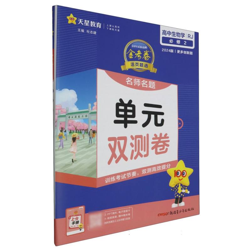 2023-2024年活页题选 名师名题单元双测卷 必修2 生物学 RJ （人教新教材）