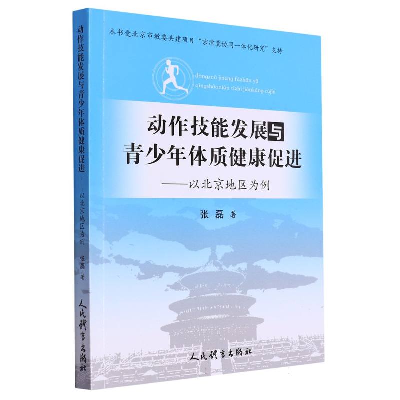 动作技能发展与青少年体质健康促进——以北京地区为例