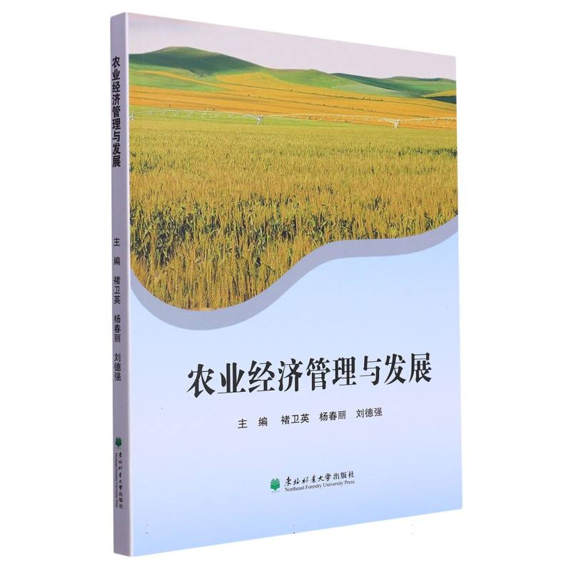 农业经济管理与发展