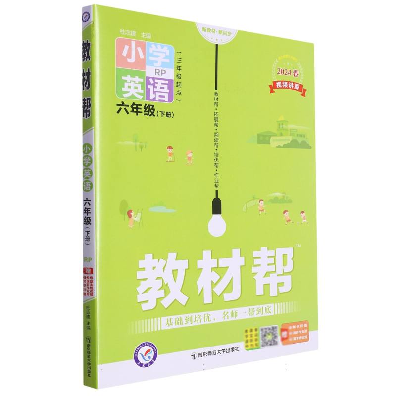 2023-2024年教材帮 小学 六下 英语 RJPEP（人教三年级起点）