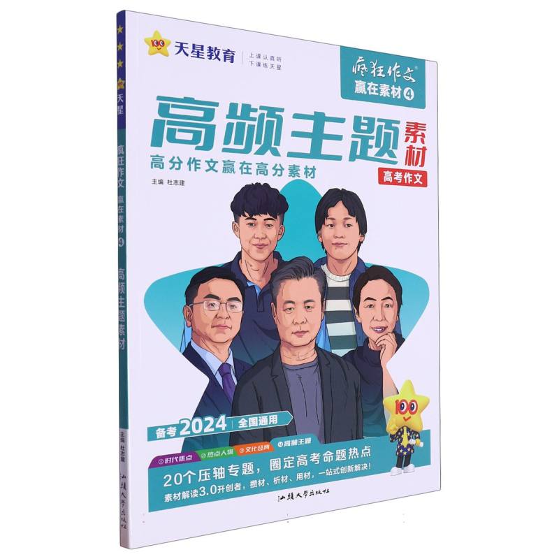 2023-2024年疯狂作文 赢在素材4 高频主题素材（年刊）