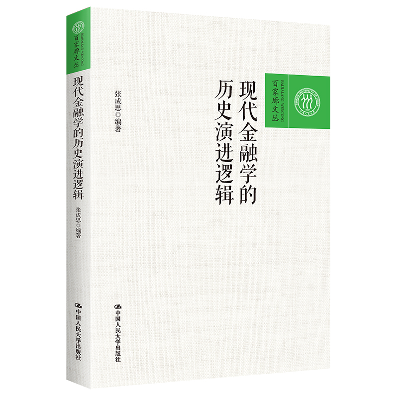 现代金融学的历史演进逻辑（百家廊文丛）