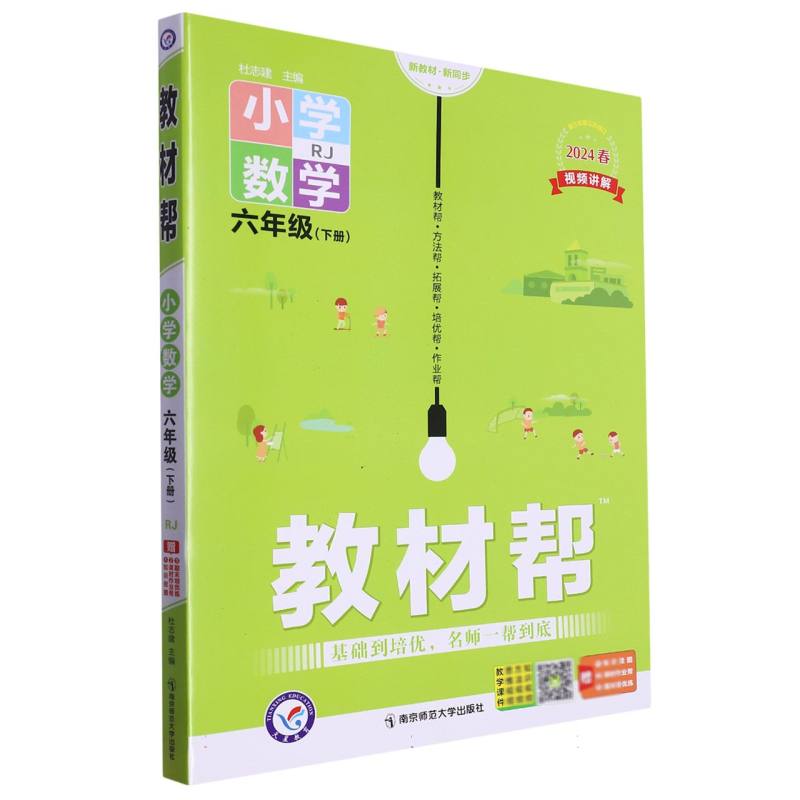 2023-2024年教材帮 小学 六下 数学 RJ（人教）