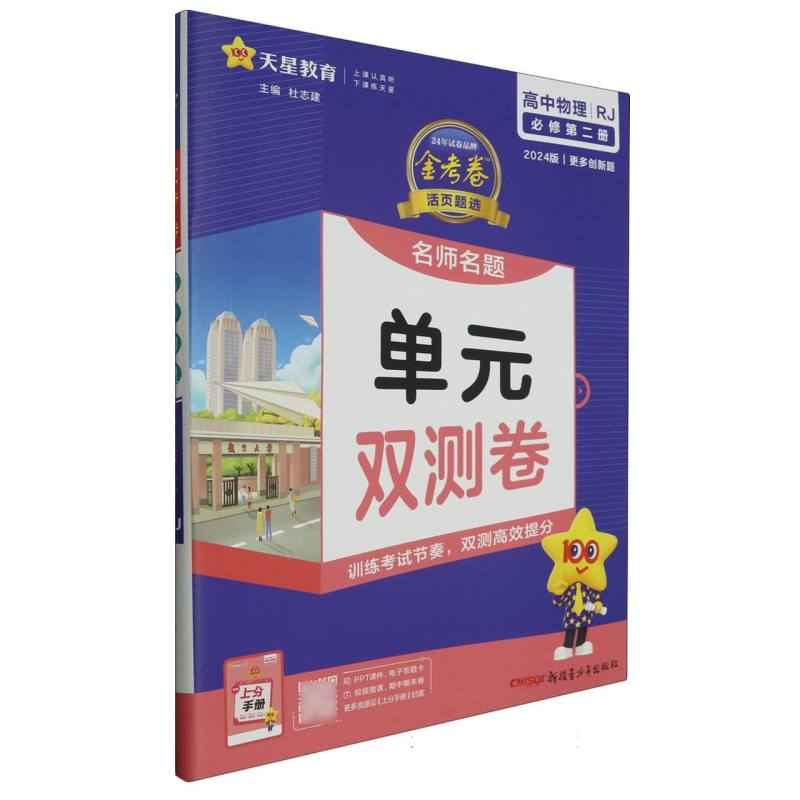 2023-2024年活页题选 名师名题单元双测卷 必修 第二册 物理 RJ （人教新教材）