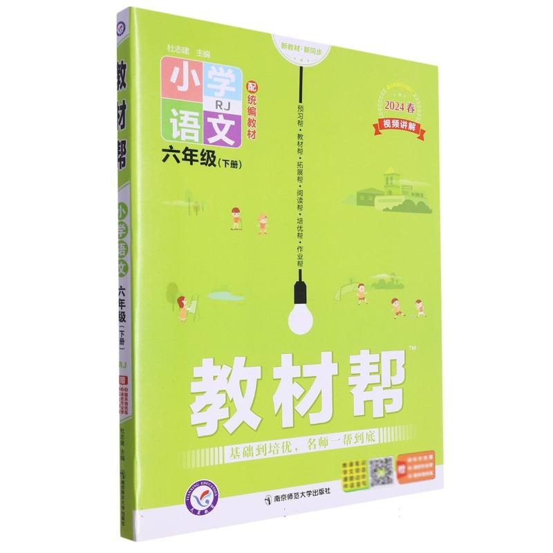 小学语文（6下RJ配教材第5年第5次修订2024春）/教材帮