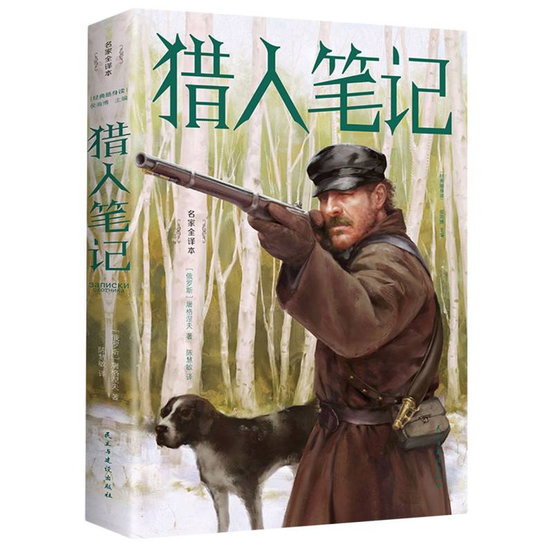 猎人笔记（经典随身读）