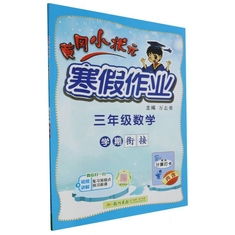 三年级数学/黄冈小状元寒假作业