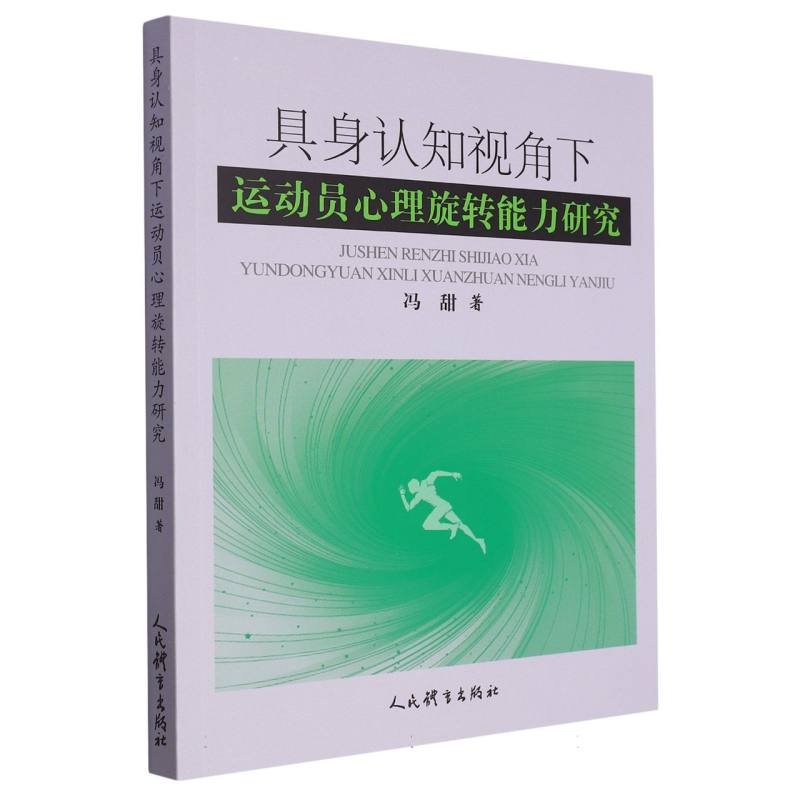 具身认知视角下运动员心理旋转能力研究