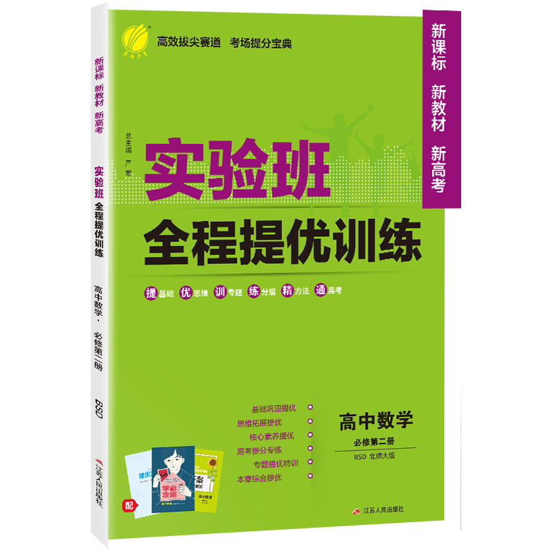 实验班全程提优训练 高中数学选择性必修（第二册） 北师大版 2024年春新版