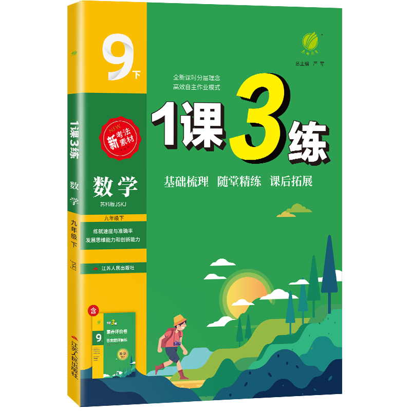 1课3练 九年级数学（下） 苏科版 2024年春新版