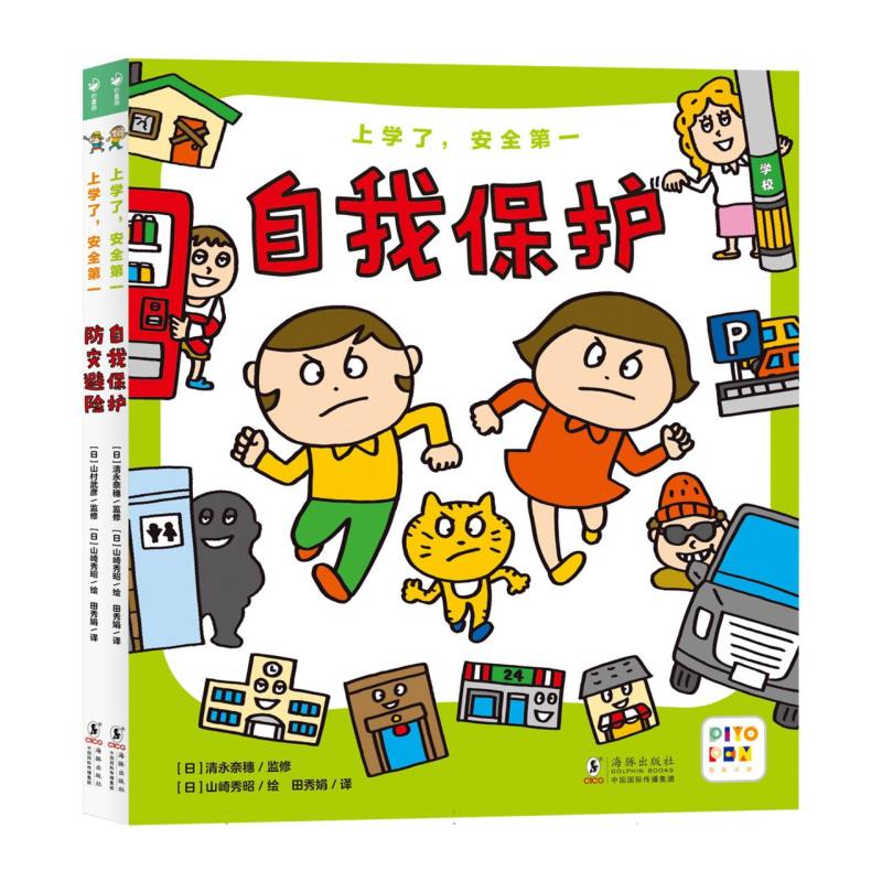 上学了安全第一（共2册智能点读）