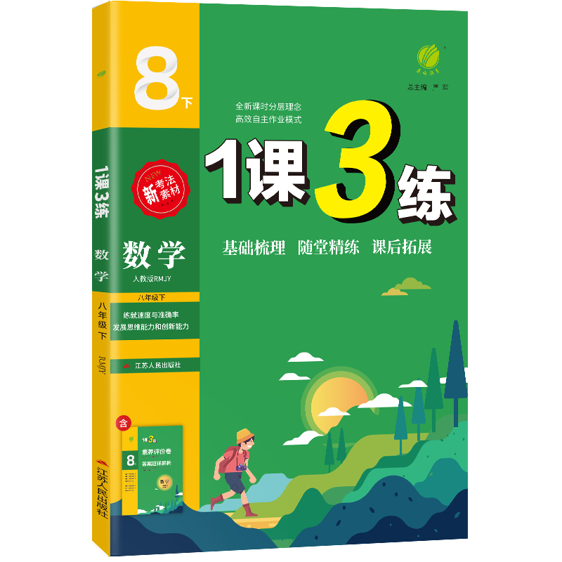 1课3练 八年级数学（下） 人教版 2024年春新版