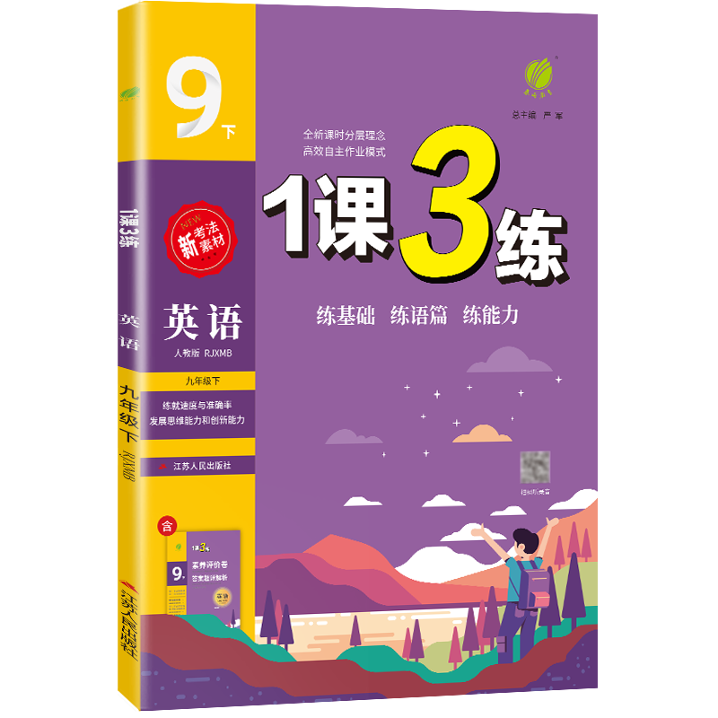 1课3练 九年级英语（下） 新目标 2024年春新版