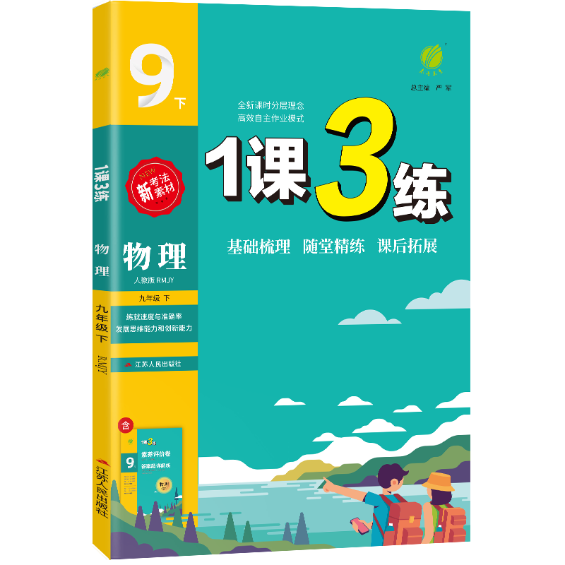 1课3练 九年级物理（下） 人教版 2024年春新版