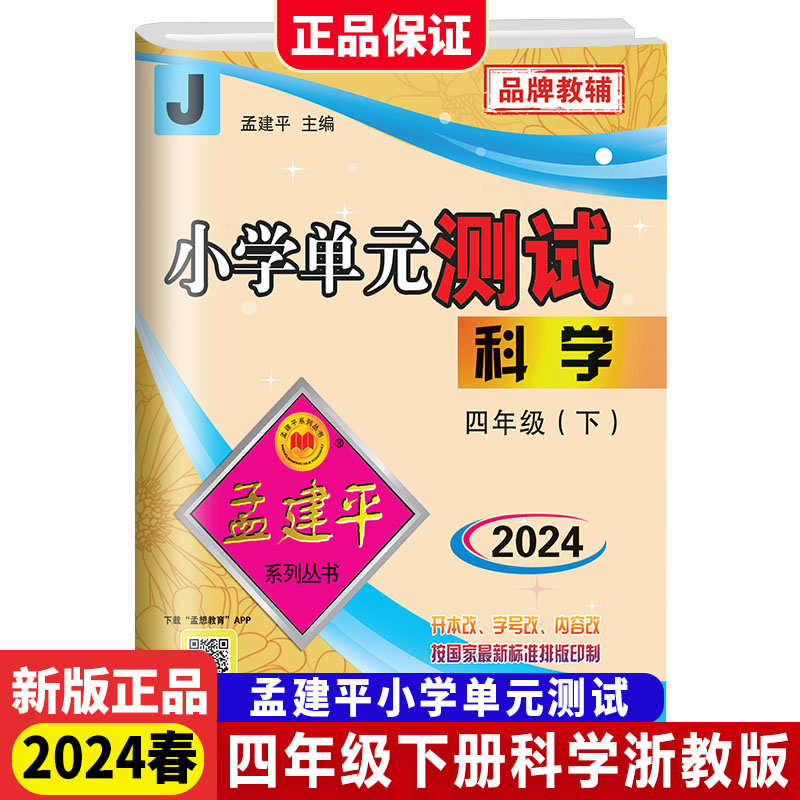 科学（4下J版2024）/小学单元测试