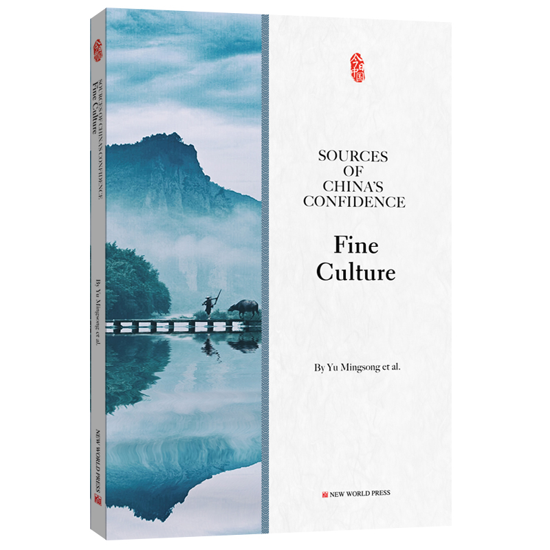 《中国的自信从哪里来?文化篇》(英文版)