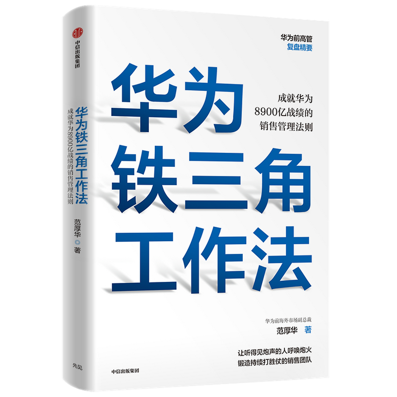 华为铁三角工作法(成就华为8900亿战绩的销售管理法则)
