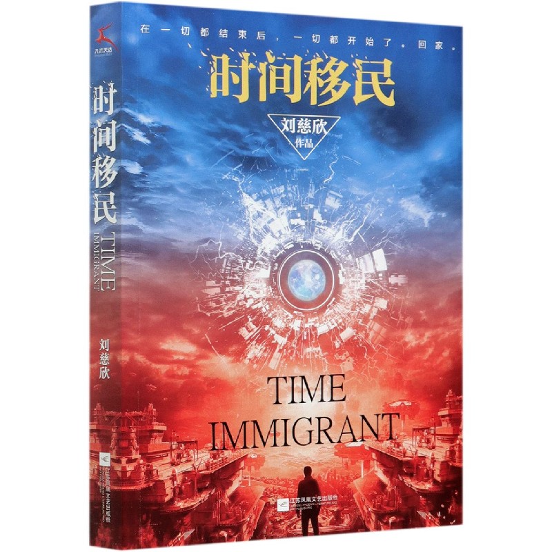 时间移民