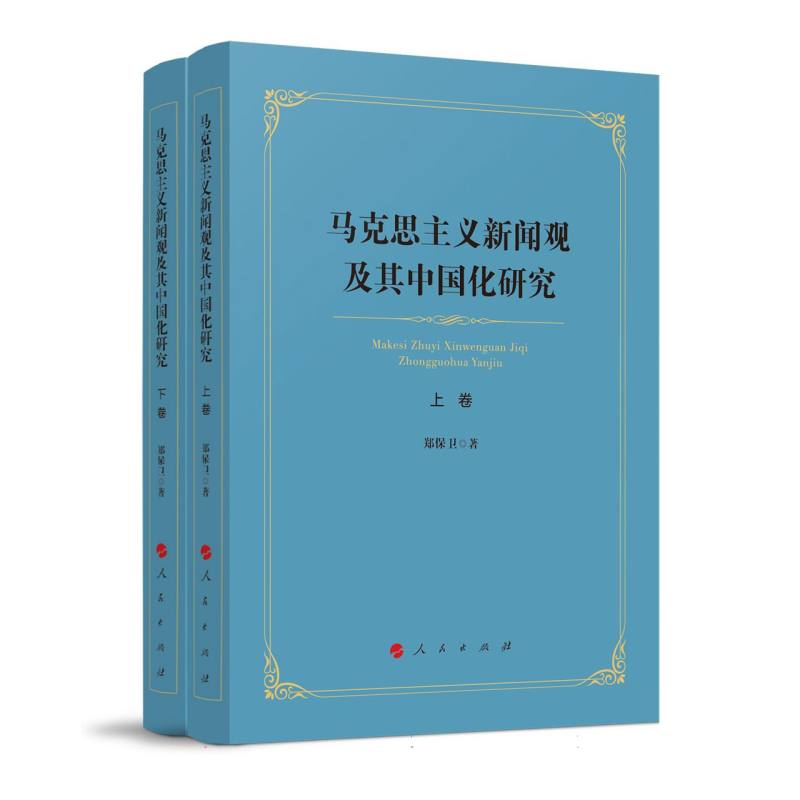 马克思主义新闻观及其中国化研究（上、下卷）