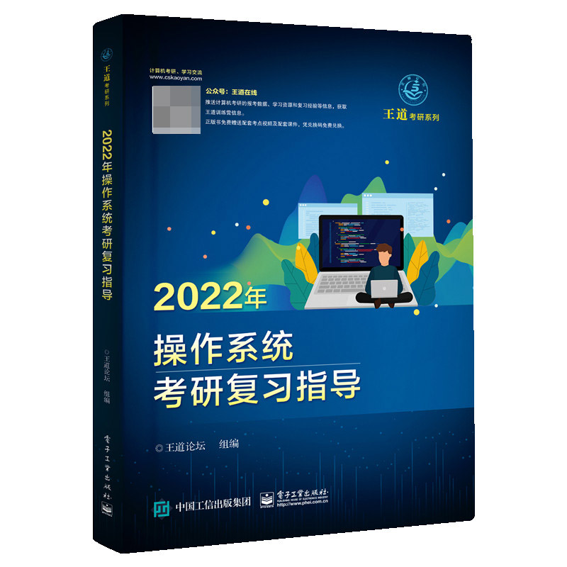 2023年操作系统考研复习指导/王道考研系列