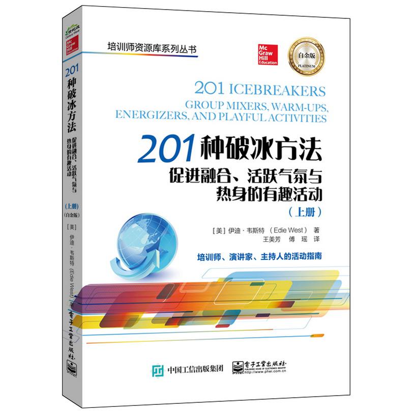 201种破冰方法:促进融合、活跃气氛与热身的有趣活动(上、下册)(白金版)