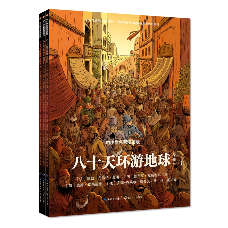 八十天环游地球(全三册漫画本)