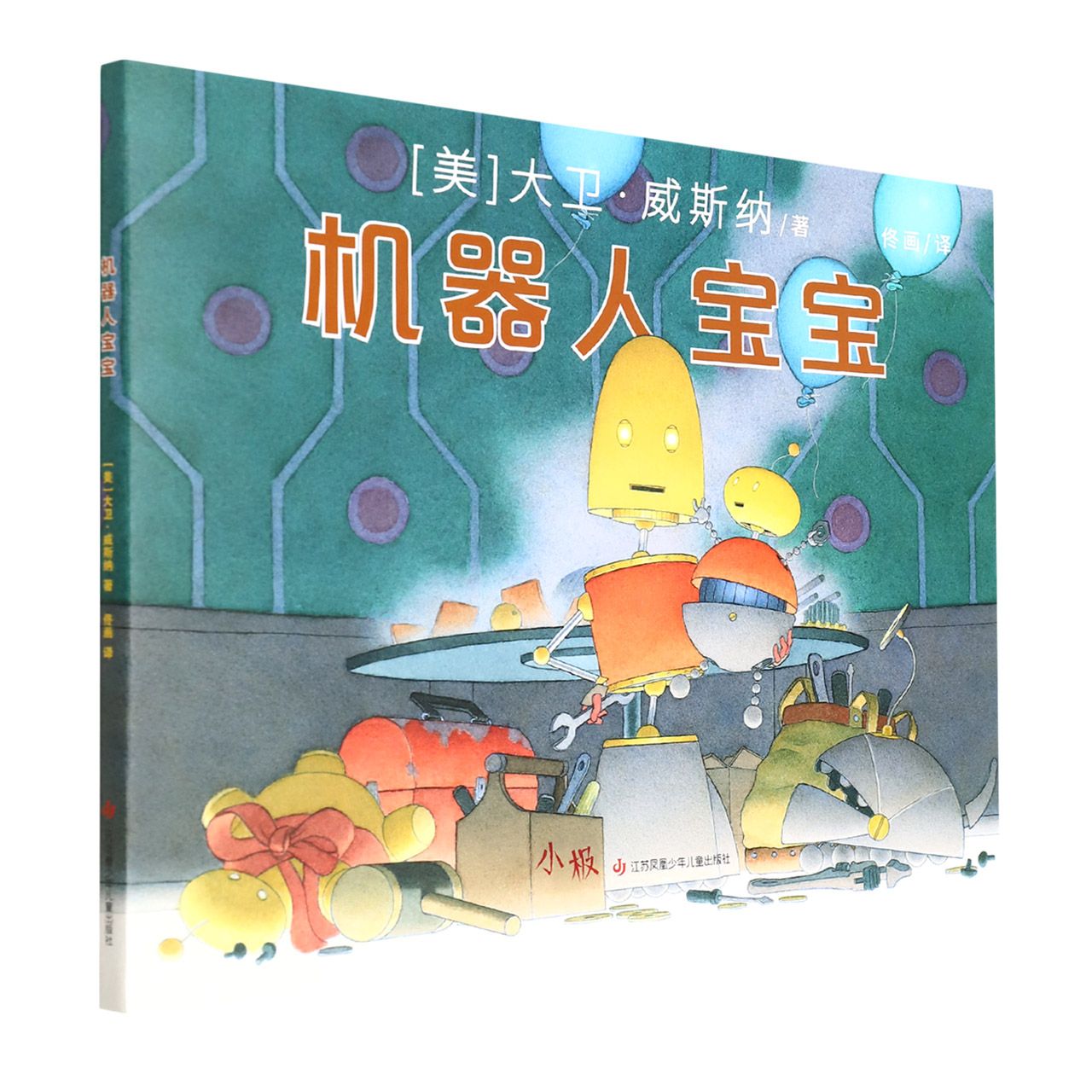 绘本：机器人宝宝