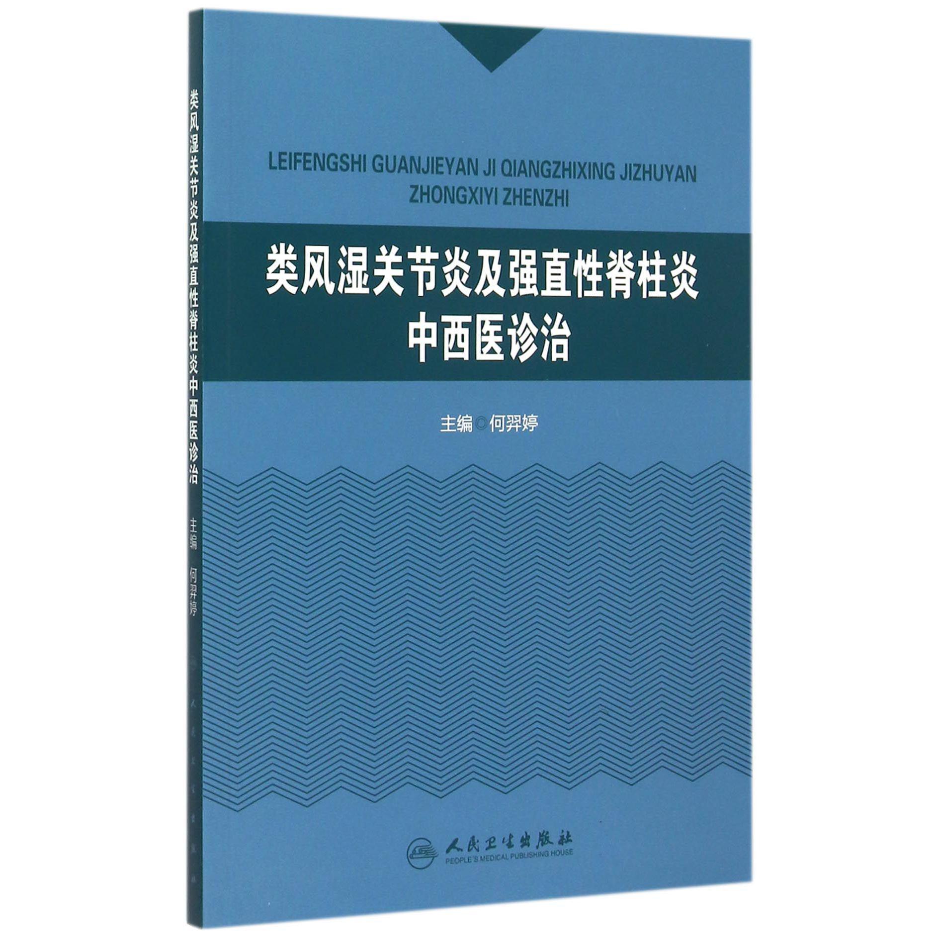 类风湿关节炎及强直性脊柱炎中西医诊治