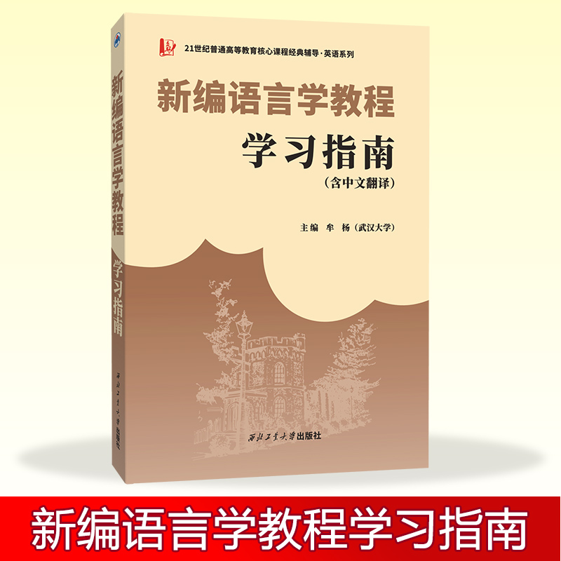 备考英语系列考研 刘润清，文旭新编语言学教程学习指南（含中文翻译） 含全文翻译/中英术语解释/课后习题解答