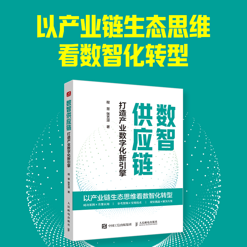 数智供应链:打造产业数字化新引擎