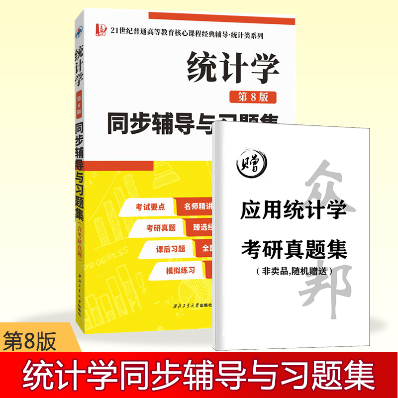 贾俊平统计学（第8版）同步辅导与习题集