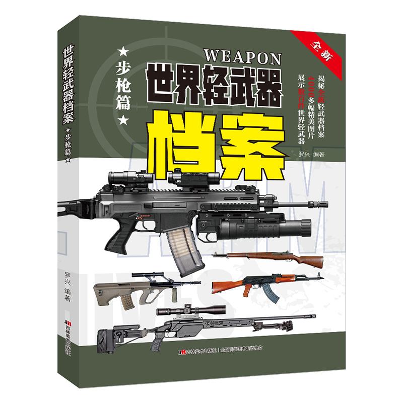 世界轻武器档案—步枪篇