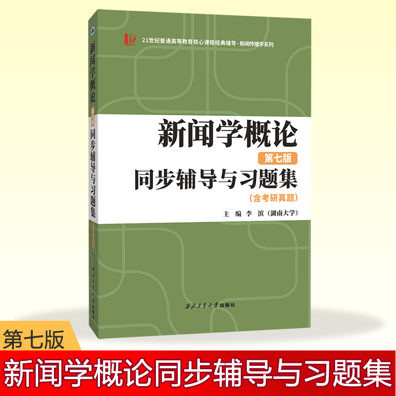 新闻学概论（第七版）同步辅导与习题集（含考研真题）