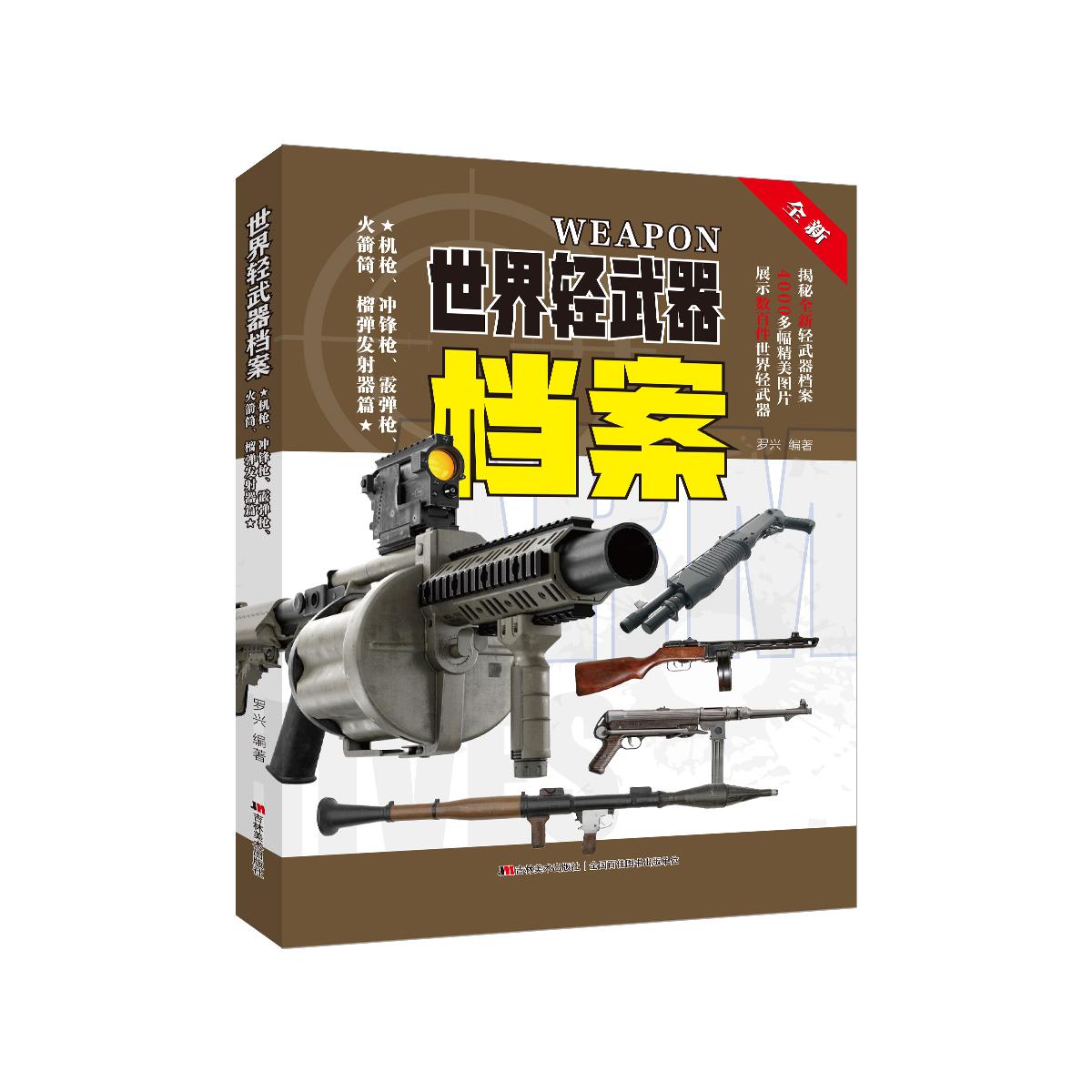 世界轻武器档案—机枪、冲锋枪、霰弹枪、火箭筒、榴弹发射器