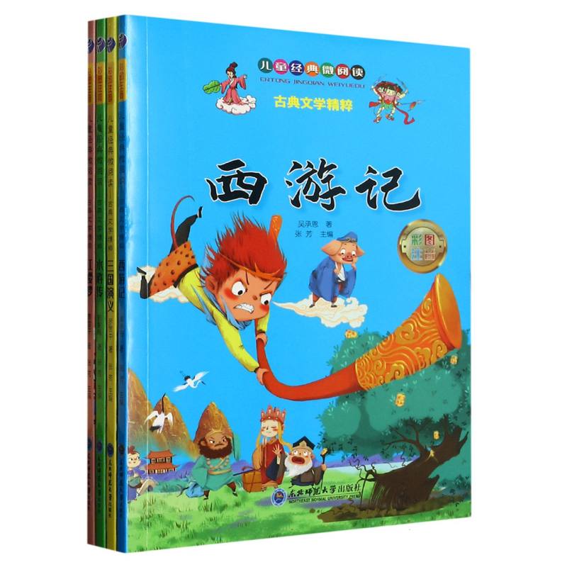 古典文学精粹（彩图注音共4册）/儿童经典微阅读