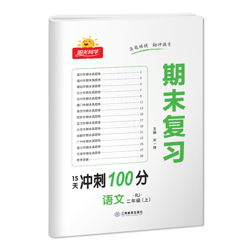 2023秋阳光同学期末复习15天冲刺100分语文人教版2年级上册