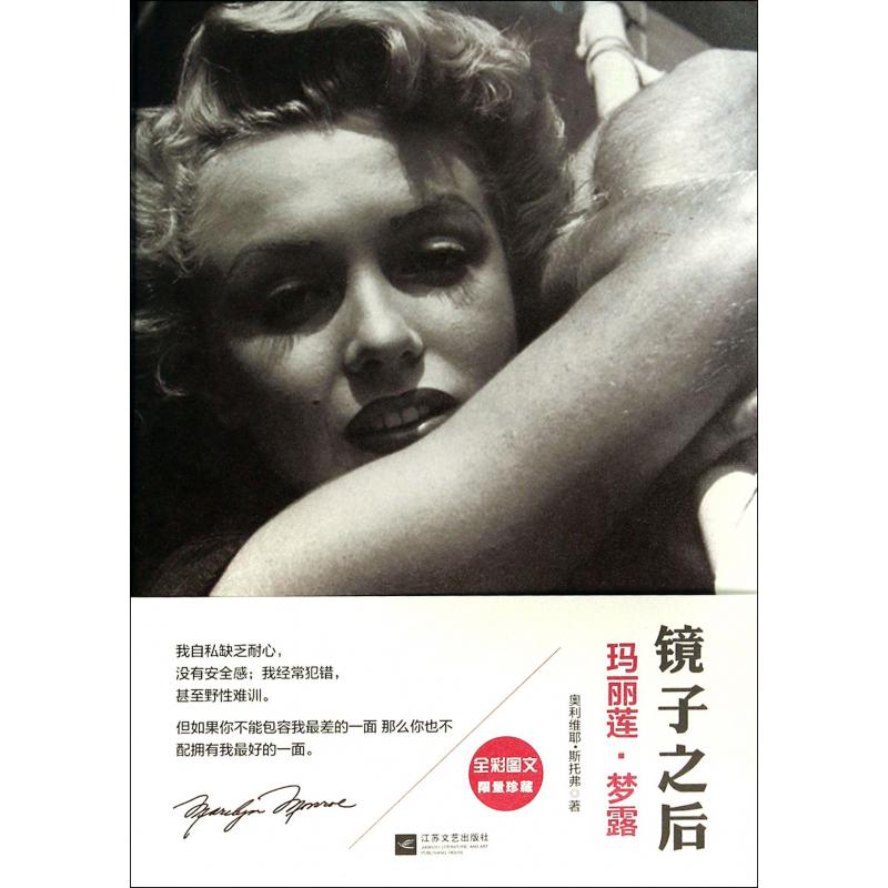 镜子之后（玛丽莲·梦露全彩图文珍藏）（精）