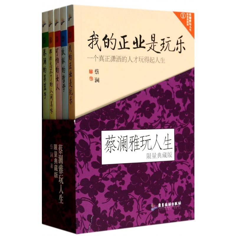 蔡澜雅玩人生(典藏版共5册)