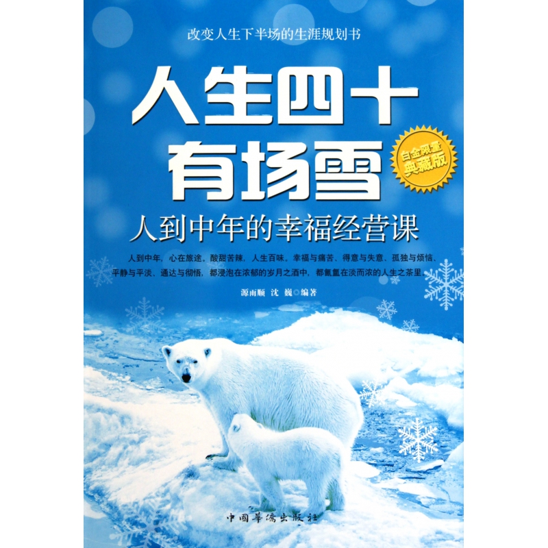 人生四十有场雪(白金典藏版)