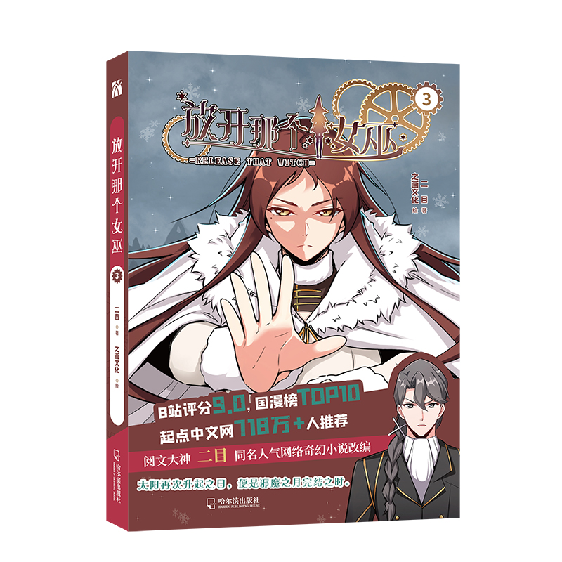 放开那个女巫3