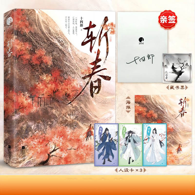 斩春