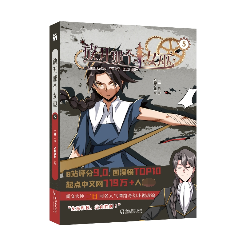 《放开那个女巫5》