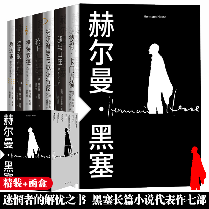黑塞礼盒套装七部