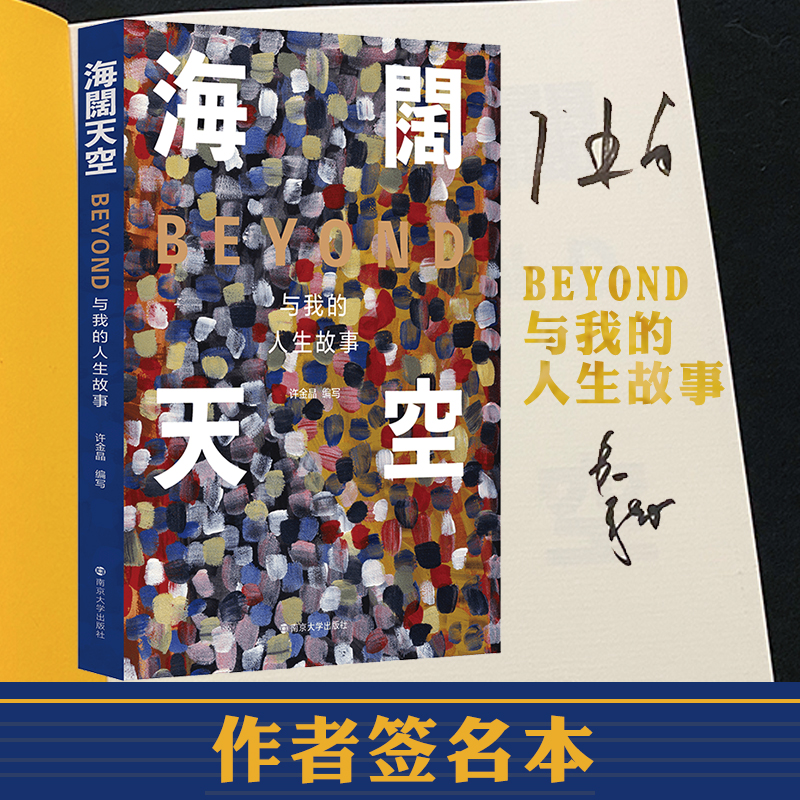 海阔天空：Beyond与我的人生故事  签名版