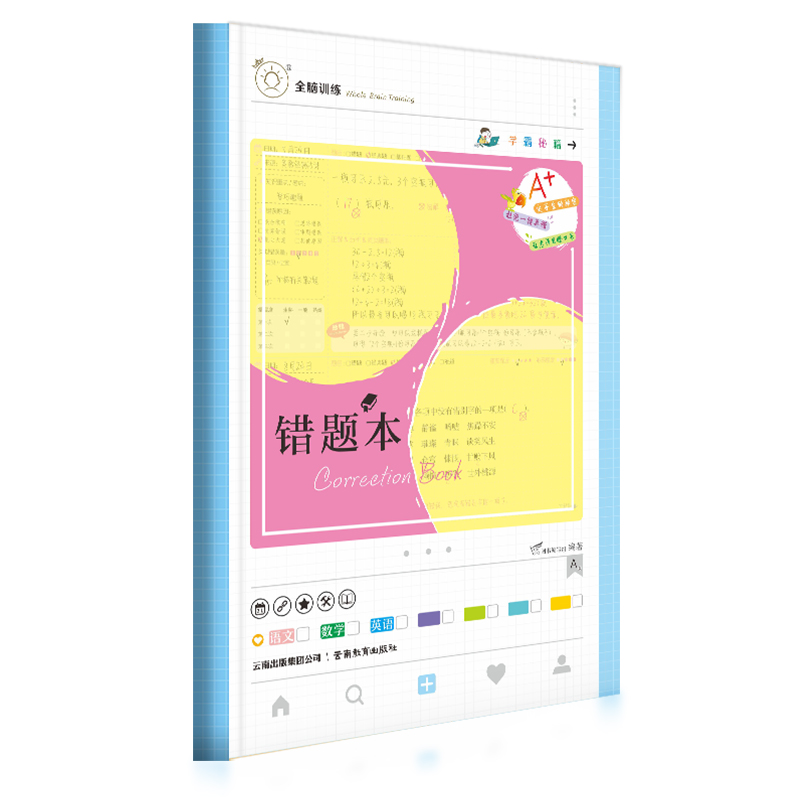 错题本家校联系手册(小学版A版)