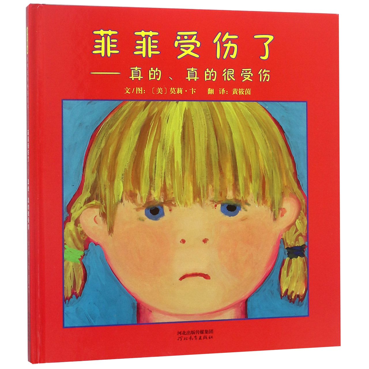 菲菲受伤了 真的真的很受伤(精)
