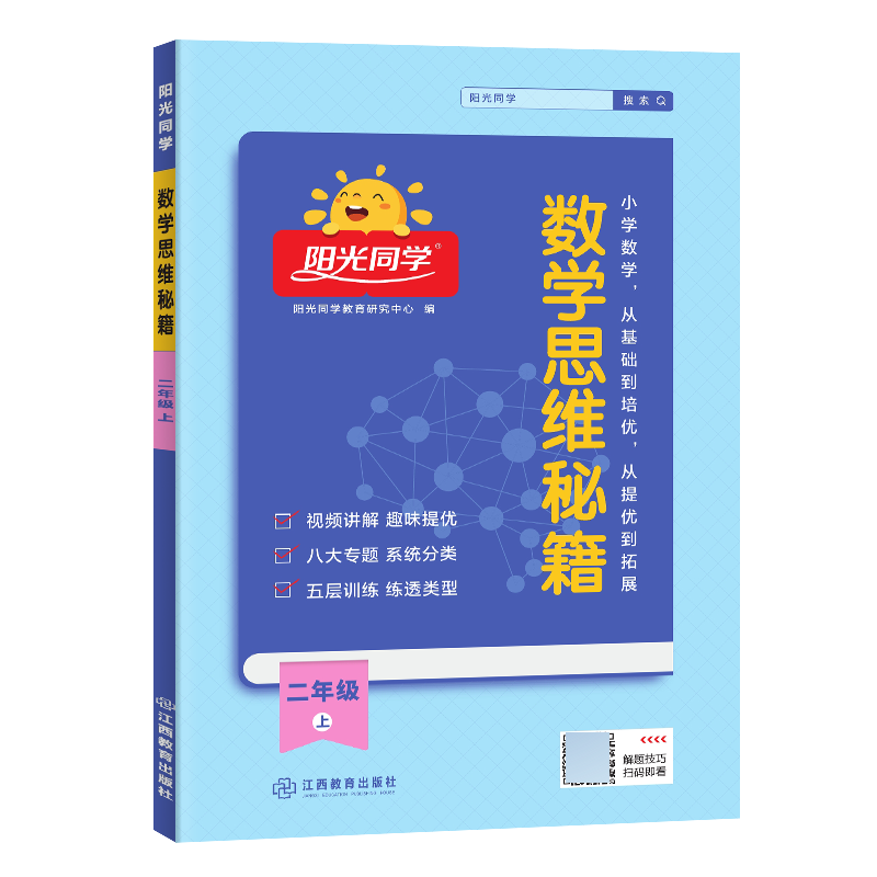 2023秋阳光同学数学思维秘籍2年级上册