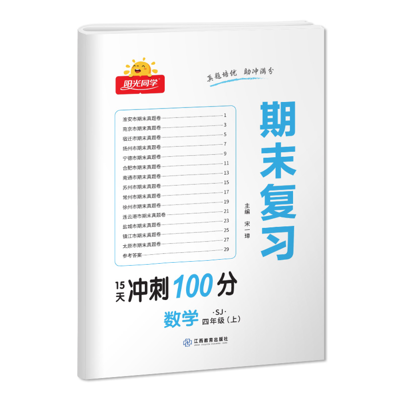 2023春阳光同学期末复习15天冲刺100分数学苏教版4年级下册